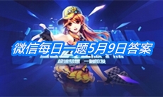 《QQ飞车》微信每日一题5月9日答案