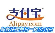 《支付宝》蚂蚁庄园每日一题5月9日答案