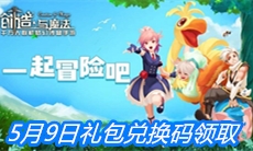  《创造与魔法》5月9日礼包兑换码领取