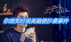 电视剧《你微笑时很美》融梗抄袭事件介绍