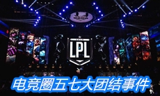 电竞圈五七大团结事件