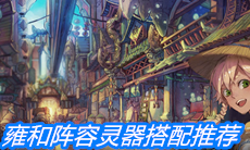 《山海镜花》雍和阵容灵器搭配推荐