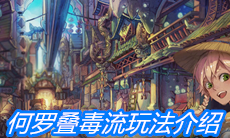 《山海镜花》何罗叠毒流玩法介绍