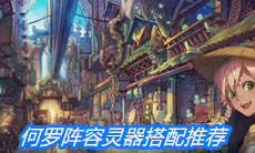 《山海镜花》何罗阵容灵器搭配推荐