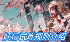 《阴阳师》妖行试炼规则介绍