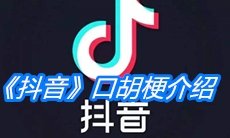 《抖音》口胡梗介绍