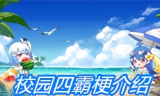 《哔哩哔哩》校园四霸梗介绍