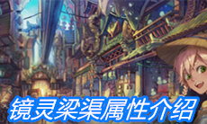 《山海镜花》镜灵梁渠属性介绍