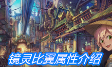 《山海镜花》镜灵比翼属性介绍