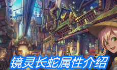 《山海镜花》镜灵长蛇属性介绍