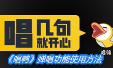 《唱鸭》弹唱功能使用方法