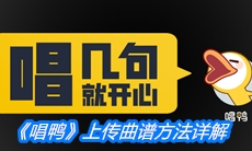 《唱鸭》上传曲谱方法详解