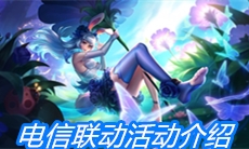 《王者荣耀》电信联动活动介绍