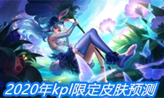 《王者荣耀》2020年kpl限定皮肤预测