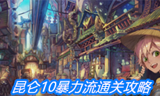 《山海镜花》昆仑10暴力流通关攻略