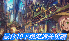 《山海镜花》昆仑10平稳流通关攻略