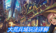 《山海镜花》大荒兵域玩法详解