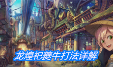 《山海镜花》龙煌祀夔牛打法详解