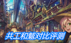 《山海镜花》共工和魃对比评测