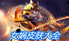 《王者荣耀》女娲皮肤大全