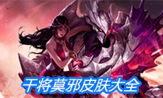 《王者荣耀》干将莫邪皮肤大全