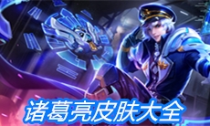 《王者荣耀》诸葛亮皮肤大全