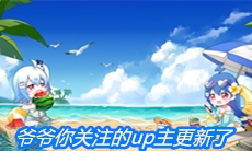 《哔哩哔哩》爷爷，你关注的up主更新了是什么梗