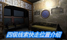《夏小梅》四级线索快走位置介绍