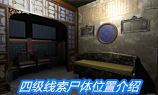 《夏小梅》四级线索尸体位置介绍