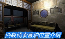 《夏小梅》四级线索香炉位置介绍