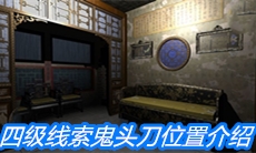 《夏小梅》四级线索鬼头刀位置介绍