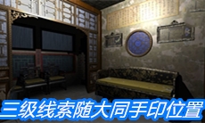 《夏小梅》三级线索随大同手印位置介绍