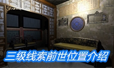 《夏小梅》三级线索前世位置介绍