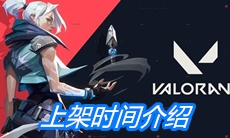 《无畏契约》上架时间介绍