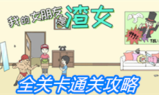 《我的女朋友是渣女》全关卡通关攻略
