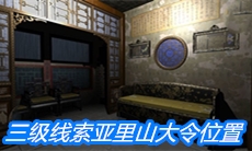 《夏小梅》三级线索古拉格令位置介绍