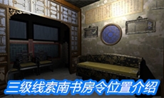 《夏小梅》三级线索南书房令位置介绍