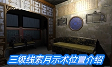 《夏小梅》三级线索月示术位置介绍