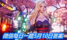 《龙族幻想》微信每日一题5月10日答案