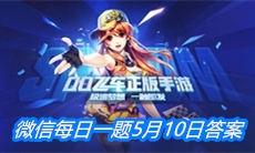 《QQ飞车》微信每日一题5月10日答案