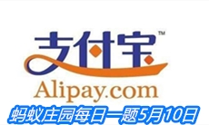 《支付宝》蚂蚁庄园每日一题5月10日答案