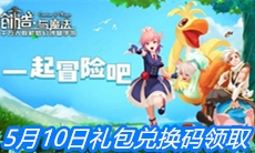  《创造与魔法》5月10日礼包兑换码领取