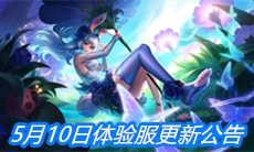 《王者荣耀》5月10日体验服更新公告