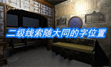 《夏小梅》二级线索随大同的字位置介绍