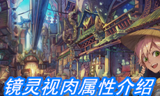 《山海镜花》镜灵视肉属性介绍