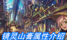 《山海镜花》镜灵山膏属性介绍