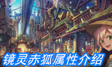 《山海镜花》镜灵赤狐属性介绍