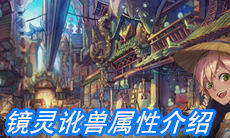 《山海镜花》镜灵讹兽属性介绍