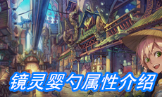 《山海镜花》镜灵婴勺属性介绍