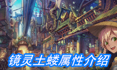 《山海镜花》镜灵土蝼属性介绍